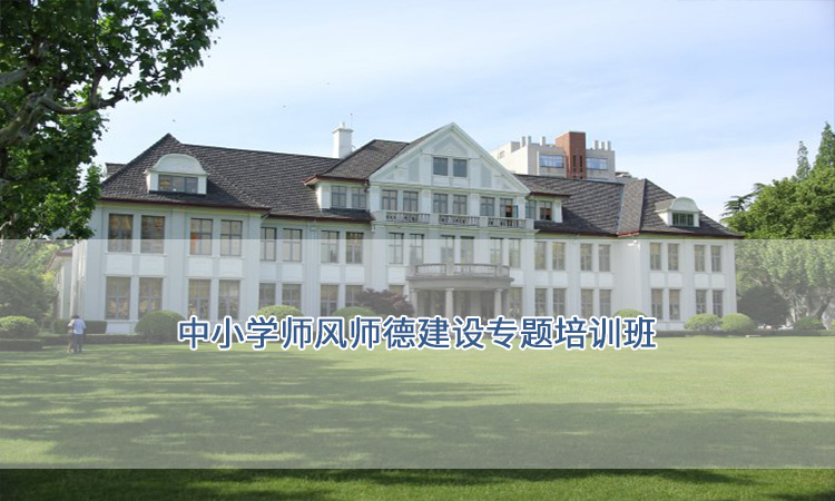 上海复旦大学-中小学教师培训师风师德建设专题培训班