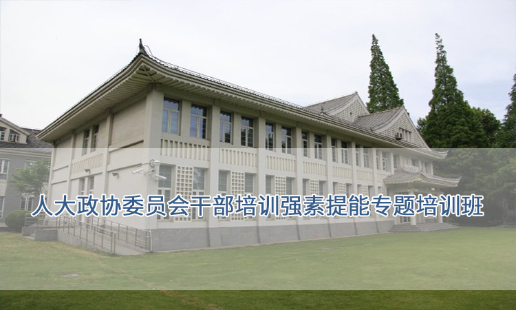 上海复旦大学-人大政协委员会干部培训强素提能专题培训班