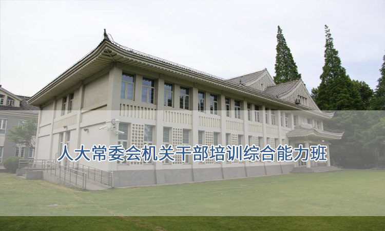 上海复旦大学-人大常委会机关干部培训综合能力班