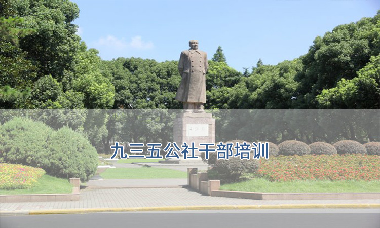 上海复旦大学-九三五公社干部培训