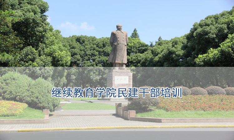 上海复旦大学-继续教育学院民建干部培训