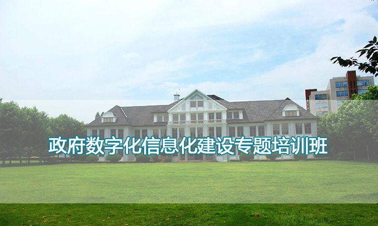 复旦大学-政府数字化信息化建设专题培训班