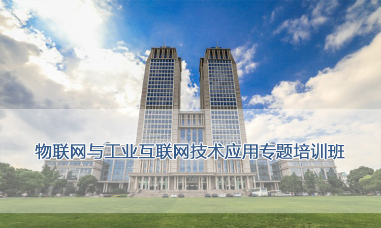 复旦大学-物联网与工业互联网技术应用专题培训班