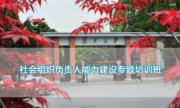 复旦大学-社会组织负责人能力建设专题培训班