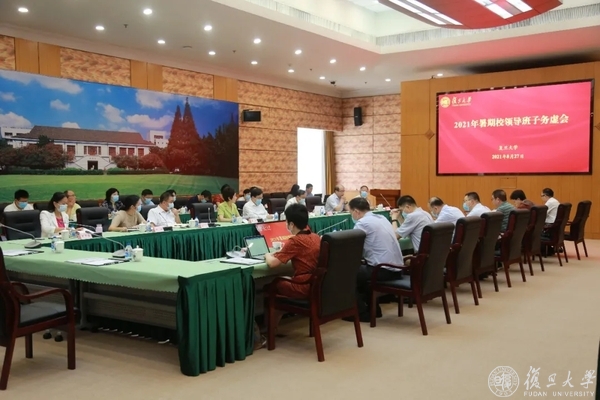 复旦大学-深入学习贯彻总书记“七一”重要讲话精神，统筹安全与发展，2021年复旦暑期校领导班子务虚会举行