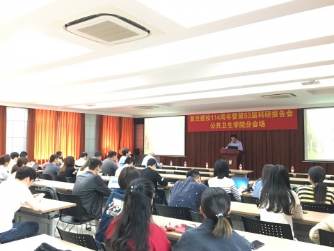 复旦大学举行第53届科研报告会之公共卫生学院分会场报告会