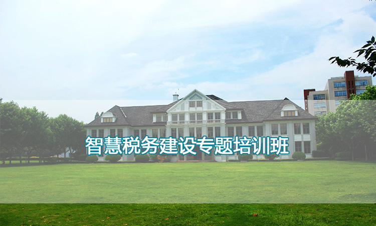 复旦大学-智慧税务建设专题培训班