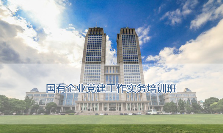 国有企业党建工作实务培训班