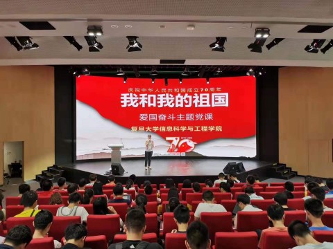 复旦大学信息科学与工程学院召开“我和我的祖国”爱国奋斗主题党课