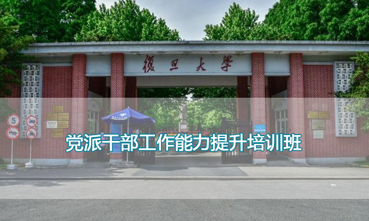 复旦大学-党派干部工作能力提升培训班