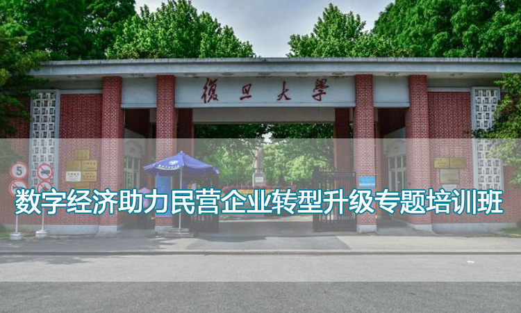 复旦大学-数字经济助力民营企业转型升级专题培训班