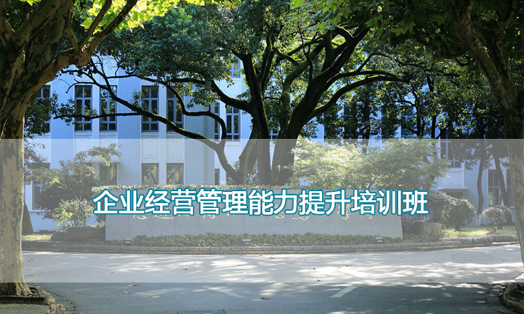 复旦大学-企业经营管理能力提升培训班