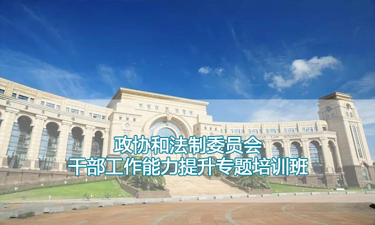 复旦大学-政协和法制委员会干部工作能力提升专题培训班