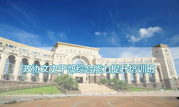 复旦大学-政协文史干部综合能力提升培训班