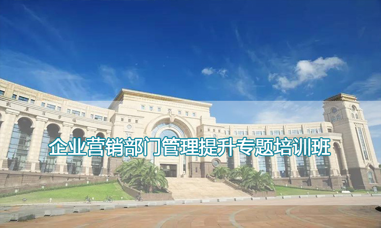 复旦大学-企业营销部门管理提升专题培训班