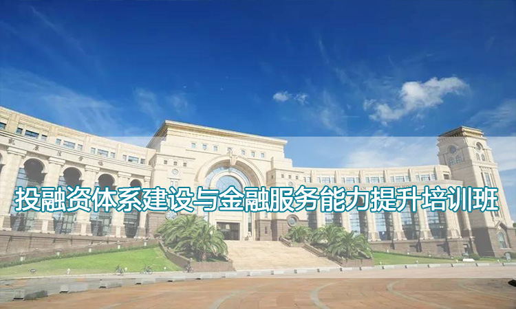 复旦大学-投融资体系建设与金融服务能力提升培训班