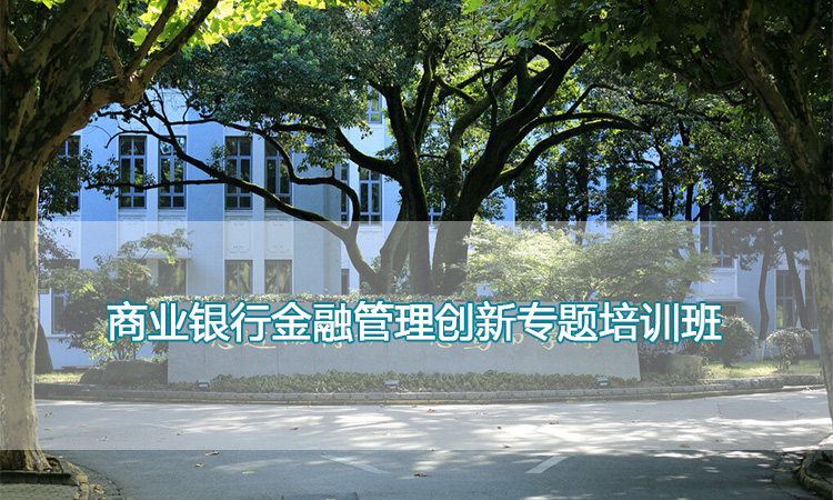 复旦大学-商业银行金融管理创新专题培训班