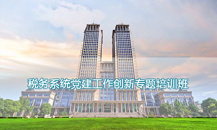 复旦大学-税务系统党建工作创新专题培训班