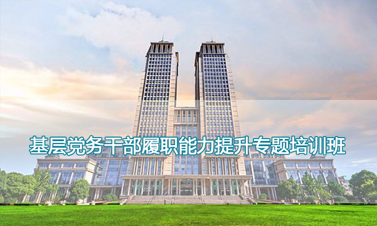 复旦大学-基层党务干部履职能力提升专题培训班